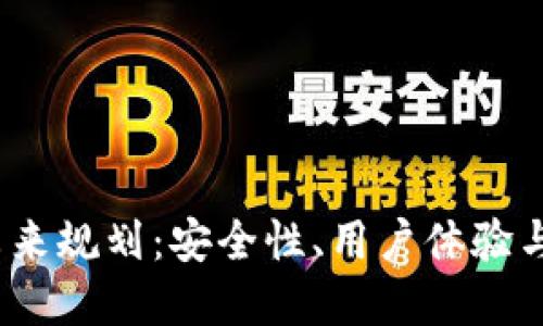  区块链钱包未来规划：安全性、用户体验与技术发展趋势