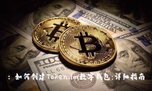 : 如何创建Token.im数字钱包：详细指南