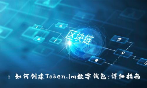 : 如何创建Token.im数字钱包：详细指南