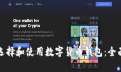 如何选择和使用数字货币