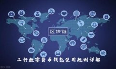 工行数字货币钱包使用规