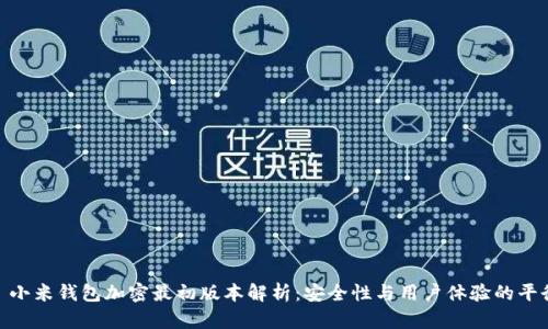 : 小米钱包加密最初版本解析：安全性与用户体验的平衡