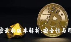 : 小米钱包加密最初版本解