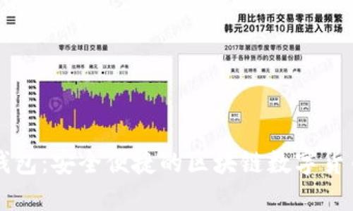 Token.im钱包：安全便捷的区块链数字货币管理工具