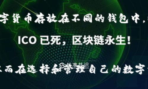区块链数字货币钱包的相关和关键词如下：


   区块链数字货币钱包指南：选择与使用全解析  / 

关键词：
 guanjianci  区块链, 数字货币, 钱包, 加密货币, 存储安全  /guanjianci 

---

### 什么是区块链数字货币钱包？

区块链数字货币钱包是一个用于存储、发送、接收及管理数字货币的工具。它不仅包括软件钱包，还包括硬件钱包，甚至纸钱包。每一个数字货币钱包都与某种类型的区块链密切相关，为用户提供安全、便捷的存储场所。

数字货币钱包的关键功能之一是其使用过程中的私钥和公钥。私钥是用来验证和控制数字货币的所有权的，而公钥则是一种地址，其他人可以通过这个地址将数字货币发送给你。因此，钱包的安全性在于妥善保管好私钥。如果私钥丢失，用户将无法访问其存储的数字货币。

---

### 为什么需要使用区块链数字货币钱包？

数字货币的兴起给传统金融系统带来了很大冲击，越来越多的人希望能通过投资和交易数字货币获得更高的回报率。使用区块链数字货币钱包的主要原因包括：
1. **安全性**：数字货币钱包提供一种安全的存储方式，保护用户的数字资产不受黑客攻击。
2. **便捷性**：通过钱包，用户可以方便地发送或接收任何加密货币，转账过程一般都是快速且低成本的。
3. **去中心化**：区块链技术本身具有去中心化的特性，使得用户可以完全控制自己的资产，而不需要依赖任何金融机构。
4. **资产管理**：区块链钱包不仅允许用户存储加密货币，还可以用于管理和跟踪自己的投资组合。
  
---

### 选择合适的区块链数字货币钱包

市场上有众多的区块链数字货币钱包可供选择，用户需要根据个人需求来选择合适的产品。一般来说，主要类型的钱包包括软件钱包、硬件钱包和纸钱包。

1. 软件钱包
软件钱包通常分为桌面钱包和移动钱包。桌面钱包安装在个人电脑上，适合经常进行交易的用户。移动钱包则是针对智能手机的应用程序，便于随时随地访问和管理数字货币。

2. 硬件钱包
硬件钱包是物理设备，专门用于存储数字货币的私钥，具有极高的安全性。这类钱包不容易受到黑客攻击，适合长期存储大额资金的用户。虽然硬件钱包的价格往往较高，但对于高净值用户来说，更具价值。

3. 纸钱包
纸钱包是将公钥和私钥印刷在纸上，这种方式完全不会连接到互联网，因此可以最大限度地避免网络攻击。但纸钱包的缺点在于易损坏和遗失，一旦丢失便无法找回。

---

### 区块链数字货币钱包的安全性

安全性是用户在选择钱包时最重要的考虑因素之一。无论选择哪种类型的钱包，都需要采取额外的安全措施来保护资产。

1. 备份钱包
用户应该定期备份自己的钱包数据，以防万一。如果使用软件钱包，备份文件应保存在安全的位置，以避免丢失；如果使用硬件钱包，厂家通常会提供恢复功能。

2. 启用双重验证
大多数数字货币钱包都有双重认证功能，用户可以在登录时开启此功能，增加额外的一层安全保护。双重验证可以通过短信发送的一次性密码或身份验证应用程序来实现。

3. 保持软件更新
确保钱包软件始终为最新版本，因为开发者会定期发布安全更新，以修补漏洞。这能有效降低黑客攻击的风险。

---

### 常见问题解答

Q1：区块链数字货币钱包怎么转账？
转账过程通常比较简单。用户只需登录相应的钱包，输入接收者的公钥地址，填写要发送的金额，并确认信息的准确性，最后点击发送即可。部分钱包可能需要用户输入交易密码或进行其他验证。

Q2：钱包丢失或被盗，资金怎么找回？
如果用户丢失钱包，是否能找回资金主要取决于用户的备份措施。若用户有备份，便可以通过备份文件恢复钱包；如果是硬件钱包，且用户已备份私钥或恢复短语，也能够恢复资金。否则，一旦钱包没有备份，资金将无法找回。

Q3：如何判断一个钱包是否安全？
判断钱包安全性的关键因素包括开发者的声誉、是否开源、是否有良好的用户评价、是否支持双重认证等。使用之前，务必进行一定的研究，确保所选钱包具有良好的安全记录。

Q4：数字货币钱包的费用如何？
数字货币钱包可能会收取不同的费用，包括交易费用、提现费用等。软件钱包一般没有费用，而硬件钱包则需要一次性付费购买设备。交易费用通常由区块链网络设定，是用户在发送交易时需支付给矿工的费用。

Q5：我可以在同一个设备上使用多个钱包吗？
是的，用户可以在一个设备上同时安装多个钱包，这样可以根据不同的需要而选择。有些用户可能会选择将不同种类的数字货币存放在不同的钱包中，以便于管理和增加安全性。但需要注意的是，管理多个钱包可能会导致私钥混淆，因此务必保持良好的记录。

--- 

通过这一系列的解析与问题的深入解答，用户能够更全面地了解区块链数字货币钱包的种类、特点、安全性及使用方法，从而在选择和管理自己的数字资产时能够做出更明智的决策。