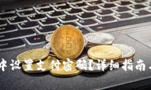 如何在QQ钱包中设置支付密码？详细指南与常见问题解答