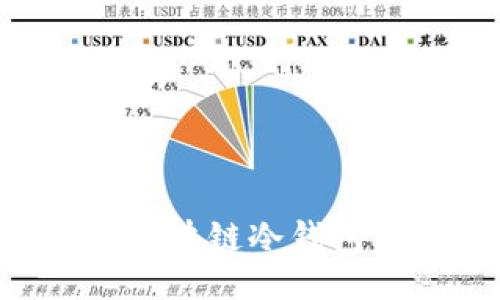 如何查找区块链冷钱包：全面指南