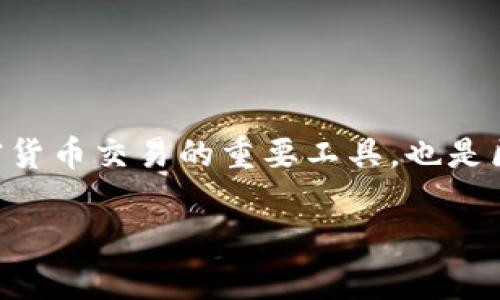 区块链存储钱包是一个与加密货币和区块链技术息息相关的概念。它不仅是加密货币交易的重要工具，也是区块链应用中不可缺少的一部分。下面是基于该主题的详细介绍和相关问题解答。

区块链存储钱包：揭秘数字资产的安全与便捷