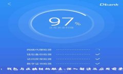 : 钱包与区块链的联系：深