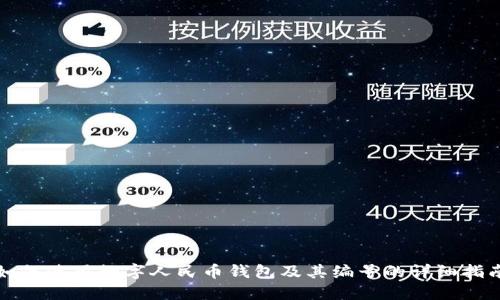 如何使用数字人民币钱包及其编号的详细指南