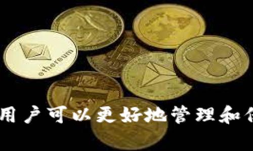   区块链钱包的成员组成与功能详解 / 

 guanjianci 区块链钱包, 数字资产管理, 加密货币, 钱包类型, 钱包安全性 /guanjianci 

### 引言
随着区块链技术的迅猛发展，越来越多的人开始关注和使用**区块链钱包**。**区块链钱包**不仅是用于存储数字资产的一种工具，更是连接用户与区块链网络的重要桥梁。了解**区块链钱包**的组成和功能，对于用户使用和管理自己的数字资产至关重要。本文将深入探讨**区块链钱包**的成员组成，并解答相关问题。

### 区块链钱包的主要组成成员
**区块链钱包**的主要组成可以分为几个关键成员，每个成员都有其独特的功能和作用：

#### 1. 私钥
私钥是**区块链钱包**中最重要的组成部分之一。它类似于传统银行的密码，是用户访问和管理自己数字资产的钥匙。私钥的安全性直接关系到用户资产的安全。如果私钥丢失或被他人获取，用户的资产可能会被盗取。

通常情况下，私钥是一个由字母和数字组成的长字符串。当用户发起转账或者与区块链进行交互时，必须使用私钥进行签名以证明对该地址的控制权。因此，保护好私钥是每个数字资产持有者的首要任务。

#### 2. 公钥
公钥是与私钥成对存在的。在**区块链钱包**中，公钥用于生成用户的地址，可以被其他用户用来向该地址发送货币。因为公钥是从私钥生成的，所以持有私钥的人可以完全控制与之关联的公钥。

公钥的一个重要特性是无论谁都可以访问，不像私钥那样需要严格保护。用户可以放心分享自己的公钥或钱包地址，而无需担心安全问题。因此，公钥是实现区块链交易的基础。

#### 3. 钱包地址
钱包地址是用户在区块链上接收**加密货币**的编号，类似于银行账户号码。它通常是公钥经过哈希算法处理后生成的一串字符。

用户可以将钱包地址提供给其他人，以便接收货币。需要注意的是，钱包地址和私钥不能混淆，因为任何知晓私钥的人都可以控制和转移该地址下的资产。每个钱包地址的生成都是唯一的，这为用户提供了隐私和安全性。

#### 4. 钱包软件/应用
**区块链钱包**的运作离不开专门的**钱包软件**或应用。这些软件提供用户友好的界面，允许用户方便地进行操作，如发送和接收**数字资产**、查看账户余额、管理交易记录等。

随着技术的发展，**钱包软件**有各种类型，包括桌面钱包、移动钱包、在线钱包和硬件钱包。每种类型的**钱包软件**都有其特定的使用场景和安全特点，用户可以根据自身需求选择合适的钱包。

#### 5. 冷钱包与热钱包
区块链钱包还可以根据网络连接性分为冷钱包和热钱包。冷钱包是指未连接互联网的钱包，通常用于长期存储资产，是相对安全的选择。而热钱包则是常常与互联网连接的，方便用户快速交易，但相对风险较高。

在使用**区块链钱包**时，用户应根据自己的需求和风险承受能力选择冷钱包或热钱包，以实现资产的有效管理。

### 可能相关的问题
以下是关于**区块链钱包**的五个相关问题，逐个进行详细介绍。

### 问题1: 区块链钱包的安全性如何保障？
在使用**区块链钱包**的过程中，安全性是用户最为关注的问题之一。如何保障安全性可以从多个方面进行讲解：

#### 1. 私钥的管理
如前所述，私钥是保证资产安全的关键。用户应采取多种措施保护私钥，例如使用密码管理器、将私钥保存在安全的离线设备上，避免在联网设备上存储私钥。

另外，用户应定期更新私钥，并使用复杂的密码和双重身份验证来提升安全性，确保账户不被轻易盗取。

#### 2. 选择可靠的网址和软件
使用官方和可信赖的钱包应用、浏览器插件或网页是非常重要的，很多假冒网站会钓鱼用户的私钥和登录信息。建议用户安装使用官方的**钱包软件**，并保持软件的更新，以避免安全漏洞。

此外，在访问网站时，确保网站使用HTTPS协议，避免使用公共Wi-Fi连接进行交易，以防止被网络攻击。

#### 3. 分散存储
为了降低风险，用户可以选择将数字资产分散存储在多个**冷热钱包**中。当一些资产存储在冷钱包中时，则可以有效减少在线交易过程中的风险。

### 问题2: 如何选择合适的区块链钱包类型？
选择适合自己的**区块链钱包**类型是管理数字资产的重要步骤，用户应考虑以下几个因素：

#### 1. 使用频率
如果用户频繁进行交易，热钱包可能是更好的选择，因为其操作便捷，能够快速完成交易。而对于长期投资者，冷钱包则更为适合，因为其更安全，不易受到在线攻击。

用户可以结合自己的交易需求和风险偏好来决定使用那种钱包，例如将大部分资产存放在冷钱包中，少量用于日常交易的资产放在热钱包中。

#### 2. 安全性考虑
如前所述，安全性是选择钱包的关键因素。如果用户对安全性要求较高，建议考虑硬件钱包和冷钱包。硬件钱包由于其本质上的离线特点，能够提供最高水平的安全保障。

#### 3. 用户界面友好性
用户也需要考虑钱包的易用性。选择那些用户界面友好、操作流程简单的钱包，会大幅度提高用户体验。

### 问题3: 区块链钱包的交易费用是如何计算的？
在使用**区块链钱包**进行交易时，交易费用是一个不可忽视的因素。这些费用常常会因为网络拥堵等因素发生变化，用户需要了解以下几点：

#### 1. 费用类型
区块链的交易费用是矿工为处理用户交易所收取的费用，这些费用通常以**加密货币**的形式支付。在比特币等公链上，交易费用是由用户自定的，可以根据交易的紧急程度进行设置。

在某些情况下，如果网络拥堵，用户可能需要支付更高的费用以确保交易能够尽快确认。因此，用户在发起交易时，需要合理设定费用，以便权衡交易的速度和成本。

#### 2. 费用计算方式
不同的区块链网络有不同的费用计算模型，通常是基于交易数据的大小（字节数）进行收费，例如某些链以每千字节为单位计算费用。用户可以选择使用钱包提供的费用推荐来交易费用。

### 问题4: 如何恢复丢失的区块链钱包？
在某些情况下，用户可能会意外丢失**区块链钱包**，这时恢复钱包的步骤是重要的：

#### 1. 务必记录助记词
大多数钱包在创建时都会提供助记词（Recovery Phrase），这是用来恢复钱包的重要信息。用户务必将其妥善记录和保存。如果丢失了助记词，将无法恢复钱包。

用户应该尽量将助记词保存在多个安全的位置，避免因意外而失去访问权。

#### 2. 使用钱包的恢复功能
如果用户记得助记词，可以下载相同类型的钱包应用，选择恢复钱包选项，输入助记词，便可以找到之前的余额和交易记录。

### 问题5: 如何确保区块链钱包的私钥不被盗取？
保护私钥的安全是众多用户的共同挑战。进行如下措施有助于确保私钥不被盗取：

#### 1. 定期更新安全软件
确保电脑或手机上安装的安全软件是最新的，及时更新可以防止恶意软件攻击。

防火墙和杀毒软件能够帮助用户识别和拦截不明来源的攻击，尽量减少私钥被盗取的风险。

#### 2. 使用硬件钱包
如上所述，硬件钱包为私钥提供了物理层面的保护。通过将私钥保存在离线设备中，降低了被网络攻击的风险。

### 结论
**区块链钱包**是连接用户与区块链资产的重要工具，其组成成员各有特点，直接关系到资产的安全性和可用性。通过了解其组成部分和注意事项，用户可以更好地管理和保护自己的**数字资产**。在使用过程中，务必关注安全性和选择合适的工具，这样才能有效降低潜在风险，实现安全的加密货币管理。