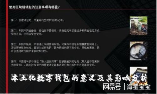 本土化数字钱包的意义及其影响分析