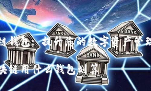 区块链钱包: 提升您的数字资产管理效益

玩区块链用什么钱包划算