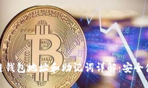 : 区块链钱包地址和助记词详解：安全使用指南