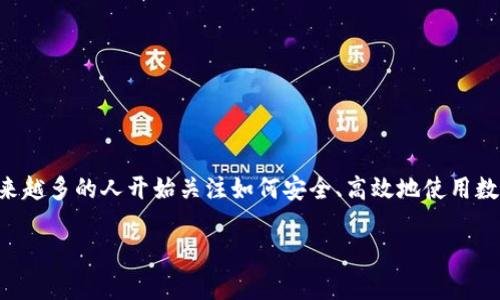 区块链的钱包怎么使用是一个非常热门的话题，随着区块链技术的普及，越来越多的人开始关注如何安全、高效地使用数字资产。下面将为您详细介绍区块链钱包的使用方法，并解答一些相关问题。

区块链钱包使用指南：如何安全高效地管理数字资产
