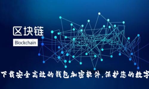 如何下载安全高效的钱包加密软件，保护您的数字资产