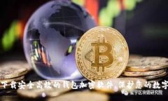 如何下载安全高效的钱包