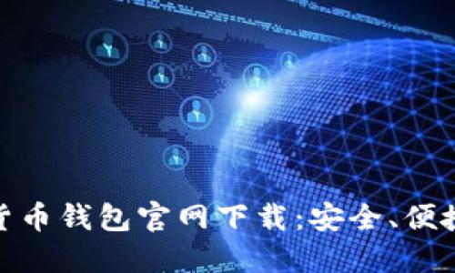 : 加密货币钱包官网下载：安全、便捷的选择