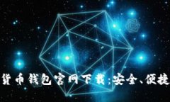 : 加密货币钱包官网下载：