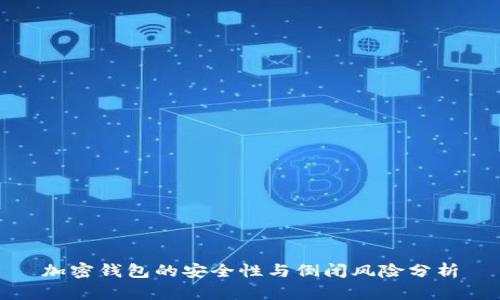 加密钱包的安全性与倒闭风险分析