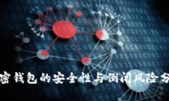 加密钱包的安全性与倒闭
