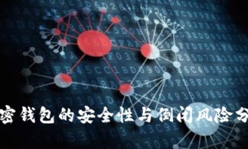 加密钱包的安全性与倒闭风险分析