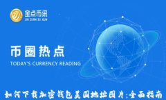 如何下载加密钱包美国地