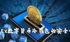  全面解析OKEx数字货币冷钱