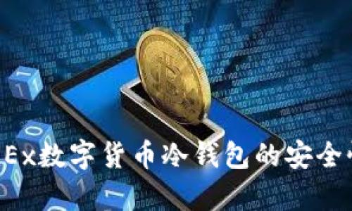  全面解析OKEx数字货币冷钱包的安全性与使用指南