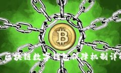 : 区块链数字钱包保障机制