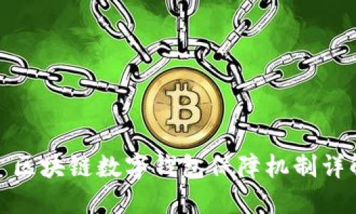 : 区块链数字钱包保障机制详解