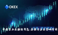  中国禁止区块链钱包：原
