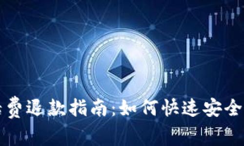 数字钱包话费退款指南：如何快速安全地退回话费