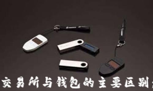 
加密货币交易所与钱包的主要区别：深入解析