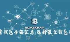区块链加密钱包全面汇总