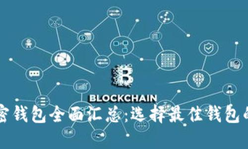 区块链加密钱包全面汇总：选择最佳钱包的终极指南