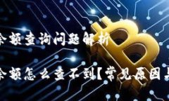 加密钱包余额查询问题解