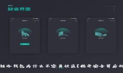 区块链冷钱包为什么不容
