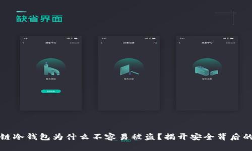 区块链冷钱包为什么不容易被盗？揭开安全背后的奥秘
