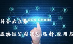 思考一个符合大众和    全
