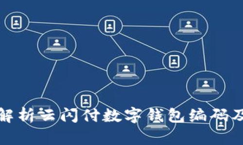: 全面解析云闪付数字钱包编码及其应用
