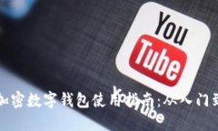 苹果加密数字钱包使用指