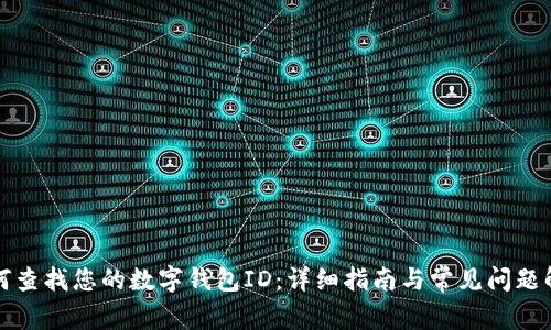如何查找您的数字钱包ID：详细指南与常见问题解答