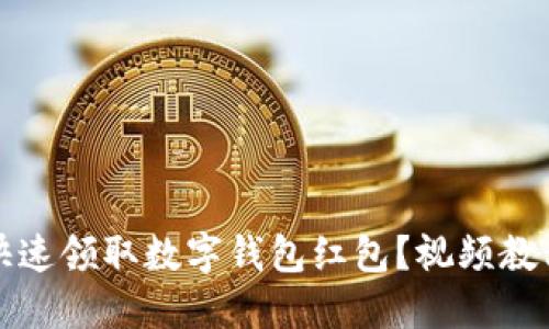 如何快速领取数字钱包红包？视频教程详解