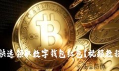 如何快速领取数字钱包红