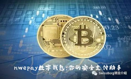  nwepay数字钱包：你的安全支付助手