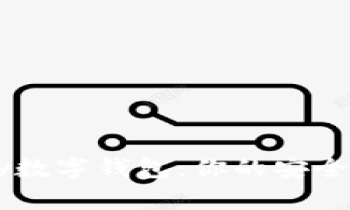  nwepay数字钱包：你的安全支付助手
