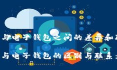 数字钱包与电子钱包之间
