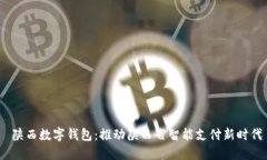  陕西数字钱包：推动陕西
