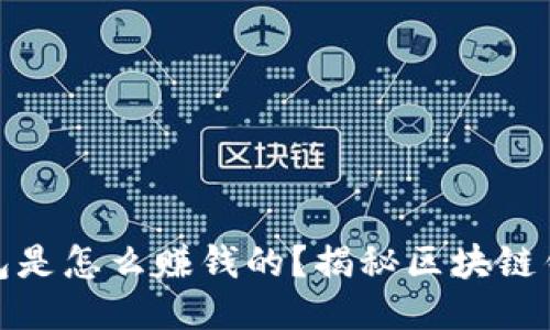 : 区块链钱包是怎么赚钱的？揭秘区块链钱包盈利模式